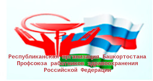Республиканская Организация Башкортостана Профсоюза Работников Здравоохранения Российской Федерации