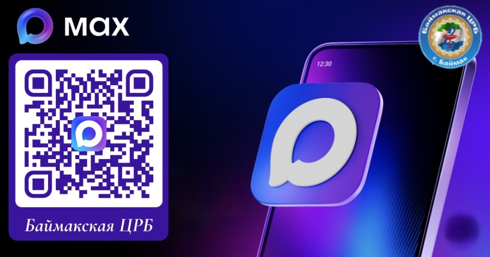 Баймакская центральная районная больница теперь официально представлена в MAX!