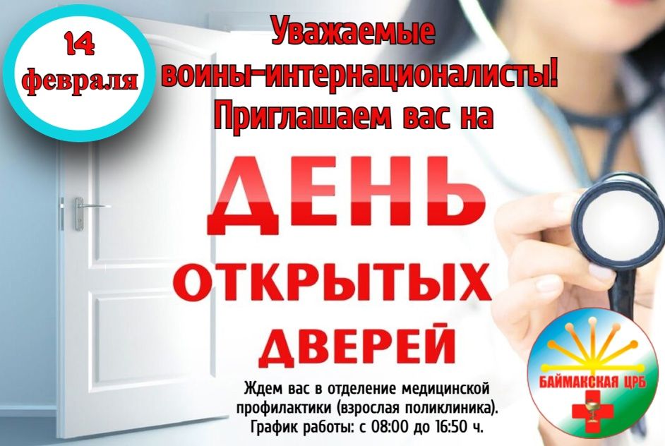 День открытых дверей для воинов-интернационалистов