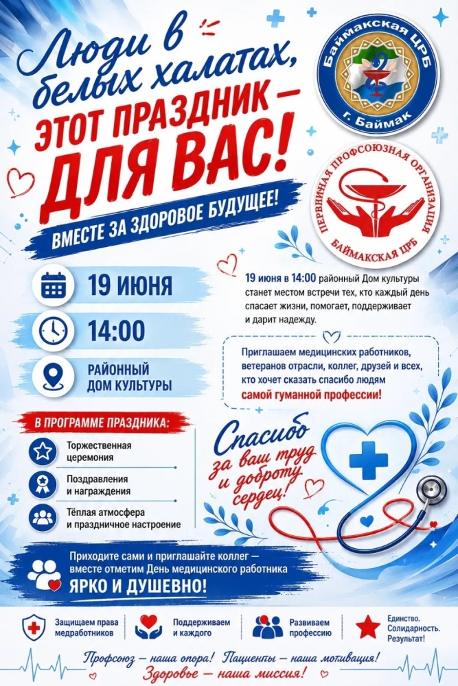 19 июня приглашаем на День медицинского работника