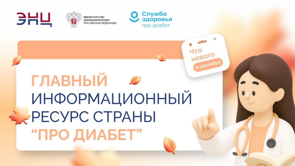 «ПРО ДИАБЕТ»: НОВЫЕ ФОРМАТЫ, НОВЫЕ ВОЗМОЖНОСТИ