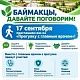 17 сентября приглашаем вас на «Прогулку с главным врачом»!