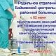 Внимание! Родильное отделение Баймакской ЦРБ приостановило работу с 2 по 22 июня 2025 г. в связи с санобработкой