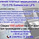 Уважаемые баймакцы! Хотите пройти медицинский осмотр быстро, качественно и с выгодой?