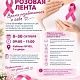 С 8 по 30 октября в Баймакской ЦРБ проходит акция, посвящённая профилактике заболеваний молочной железы