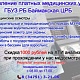 Уважаемые баймакцы! Хотите пройти медицинский осмотр быстро, качественно и с выгодой?